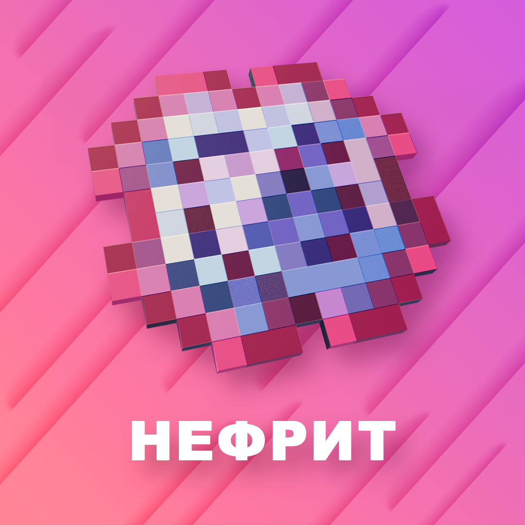Нефрит