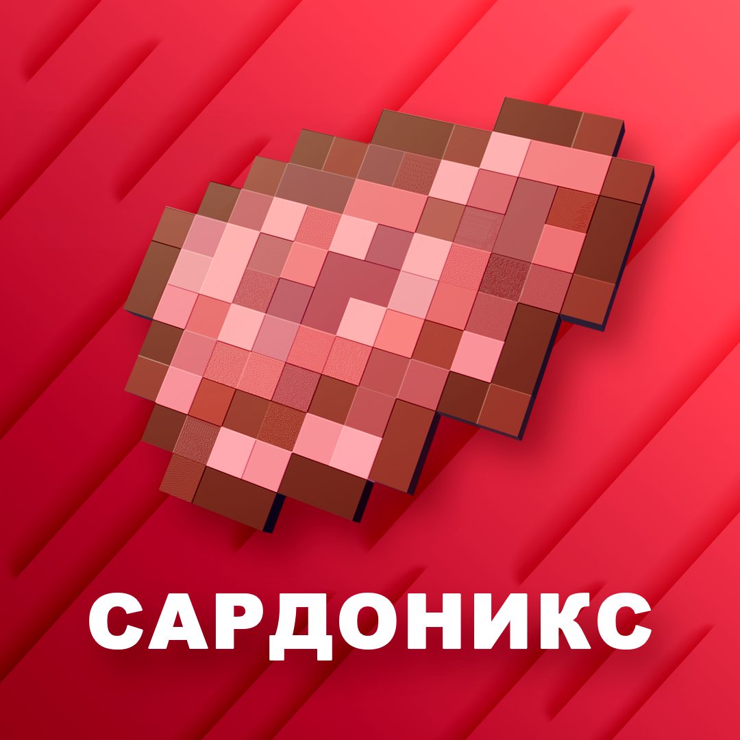 Сардоникс