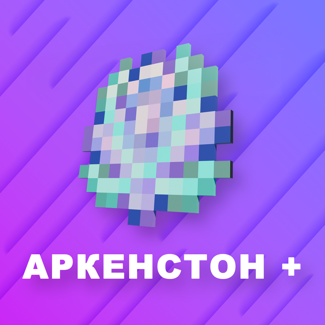 Аркенстон +